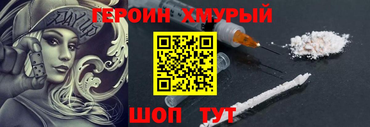 Героин хмурый  ГЕРОИН  Ейск  Вход с VPN 